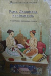 Купить книгу  - Рама, Лакшмана и ученая сова. Индийские народные сказки