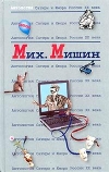 Купить книгу Михаил Мишин - Антология Сатиры и Юмора России XX века Купить книгу Михаил Мишин - Антология Сатиры и Юмора России XX века