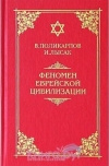 купить книгу Поликарпов, Лысак - Феномен еврейской цивилизации