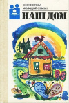 Купить книгу Андреев А. Н. - Наш дом