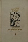 Купить книгу Алексей Филиппович Талвир - Фундамент. На Буинском тракте. Купить книгу Алексей Филиппович Талвир - Фундамент. На Буинском тракте.