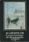 Купить книгу Шмаринов, Д.А. - Н.А. Некрасов в иллюстрациях Д. Шмаринова 16 открыток