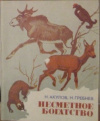 купить книгу Акулов, Н.С. - Несметное богатство