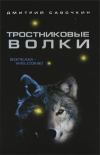 Купить книгу Савочкин, Дмитрий - Тростниковые волки