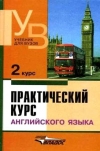 купить книгу Аракин - Английский язык практический курс 2 и 4 курс