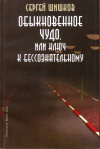 Купить книгу Сергей Шишков - Обыкновенное чудо, или Ключ к бессознательному