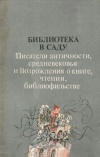 купить книгу Эльвова, В. А. - ред. - Библиотека в саду: Писатели античности, средневековья и Возрождения о книге, чтении, библиофильстве