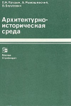 Купить книгу Пруцын, О.И. - Архитектурно-историческая среда