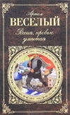 Купить книгу Веселый Артем - Россия, кровью умытая