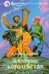 купить книгу Коул, Алан - Далекие королевства, Королевства ночи, История воина, Возвращение воина