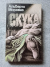 Купить книгу Моравиа - Скука