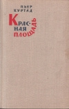 Купить книгу Пьер Куртад - Красная площадь