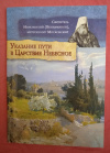 Купить книгу  - Указание пути в Царствие Небесное Купить книгу  - Указание пути в Царствие Небесное