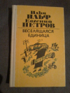 купить книгу Ильф И. А.; Петров Е. П. - Веселящаяся единица