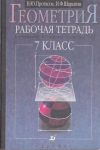 Купить книгу Протасов, В.Ю. - Геометрия. 7 класс: Рабочая тетрадь к учебнику И.Ф. Шарыгина &quot;Геометрия 7-9&quot;