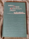 Купить книгу Крепс Е. М. - " Витязь " в Индийском океане Купить книгу Крепс Е. М. - " Витязь " в Индийском океане