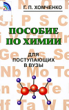 Купить книгу Хомченко, Г.П - Пособие по химии для поступающих в вузы