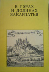 Купить книгу Поп, И. И.; Поп, Д. И. - В горах и долинах Закарпатья Купить книгу Поп, И. И.; Поп, Д. И. - В горах и долинах Закарпатья