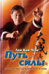 Купить книгу Лам Кам Чуэн - Путь силы: достижение гармонии духа и тела