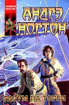 Купить книгу Нортон, Андрэ - Разум на торги