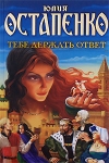 купить книгу Остапенко, Юлия - Тебе держать ответ
