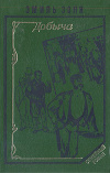 Купить книгу Золя, Эмиль - Добыча. Мечта