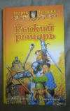 Купить книгу Белянин А. О. - Рыжий рыцарь: Фантастический роман