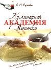Е. Сучкова - Кулинарная Академия Выпечки