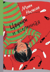 Купить книгу Мони Нильсон - Цацики и вселенная