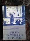 Купить книгу Виноградова - Уроки рисования с натуры в общеобразовательной школе