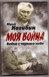 Купить книгу Нагибин, Ю. - Война с черного входа