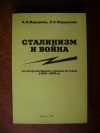 Купить книгу Мерцалов, А.Н. - Сталинизм и война
