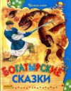 купить книгу [автор не указан] - Богатырские сказки