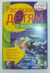 купить книгу Бурмистрова, Л. - Расскажите детям о космосе