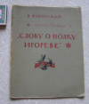 купить книгу Фаворский - Иллюстрации к Слову о полку Игореве 1961