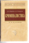 Купить книгу Ищенко, Е.П. - Криминалистика