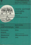 купить книгу Каттнер, Генри - Колодец миров