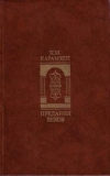 Купить книгу Карамзин Н. М. - Предания веков