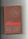 купить книгу Степанков В., Лисов Е. - Кремлевский заговор.
