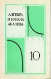 купить книгу Колмогоров, А.Н. - Алгебра и начала анализа 10