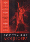 Купить книгу Роберт Уилсон, Тимоти Лири, Израэль Регарди - Восстание Люцифера