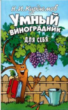 купить книгу Курдюмов, Н.И. - Умный виноградник для себя