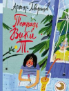 купить книгу Гиваргизов, Артур Александрович - Тетрадь Вики Т