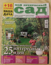 Купить книгу - ЖУРНАЛ " МОЙ ПРЕКРАСНЫЙ САД № 2 + 16 СТРАНИЦ РУБРИКИ " НАША ДАЧА " Купить книгу - ЖУРНАЛ " МОЙ ПРЕКРАСНЫЙ САД № 2 + 16 СТРАНИЦ РУБРИКИ " НАША ДАЧА "
