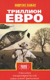 Купить книгу Эшбах А. - Триллион евро