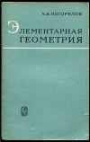 Купить книгу Погорелов, А.В. - Элементарная геометрия Купить книгу Погорелов, А.В. - Элементарная геометрия