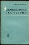 купить книгу Погорелов, А.В. - Элементарная геометрия