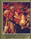 Купить книгу Вег, Янош - Немецкая станковая живопись XVI века Купить книгу Вег, Янош - Немецкая станковая живопись XVI века