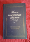 Купить книгу Сост. Холшевников В. Е. - Мысль, вооруженная рифмами. Поэтическая антология по истории русского стиха