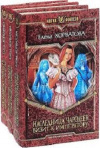 Купить книгу Хорватова Е. - Наследница чародеев. В 3-х томах